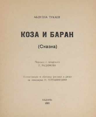 Тукаев Г. Коза и баран. (Сказка) / Пер. с тат. П. Радимова; ил. и обложку рисовал и резал на линолеуме И. Плещинский. Казань: Госиздат, 1921.